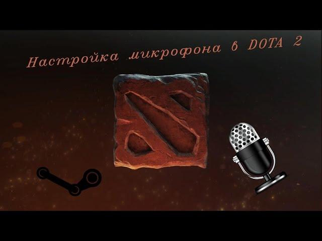 Настройка микрофона в клиенте игры Dota 2 (Tutorial #4)