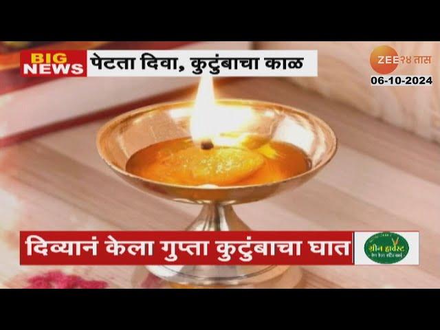 Special Report | पेटता दिवा, कुटुंबाचा काळ;  दिव्यानं केला गुप्ता कुटुंबाचा घात | Zee24Taas