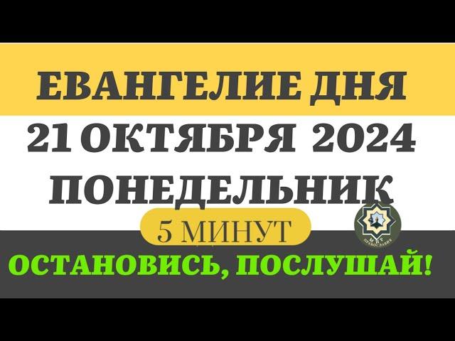 21 ОКТЯБРЯ ПОНЕДЕЛЬНИК ЕВАНГЕЛИЕ ДНЯ 5 МИНУТ АПОСТОЛ МОЛИТВЫ 2024 #мирправославия