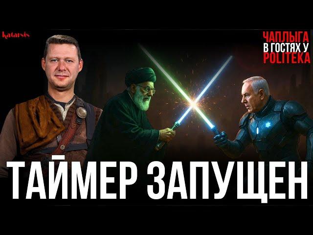 ЧАПЛЫГА НА POLITEKA: СРОК ГОДНОСТИ БЛИЖНЕГО ВОСТОКА ПРОШЕЛ