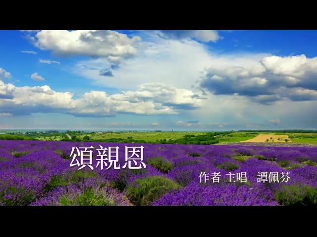頌親恩 A Tribute to Parents' Love  全新製作齊唱版及二聲部合唱曲 經已出版(Pdf電子樂譜 免費下載)