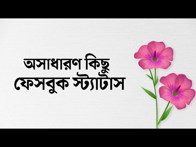 অসাধারণ কিছু ছোট ফেসবুক স্ট্যাটাস || New Facebook Status #status