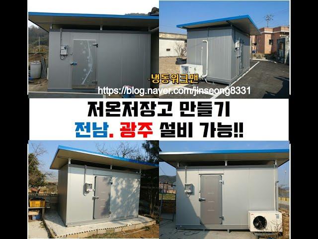 저온저장고만들기, 저온창고만들기, 광주,전남-냉동워크맨-https://blog.naver.com/jinseong8331