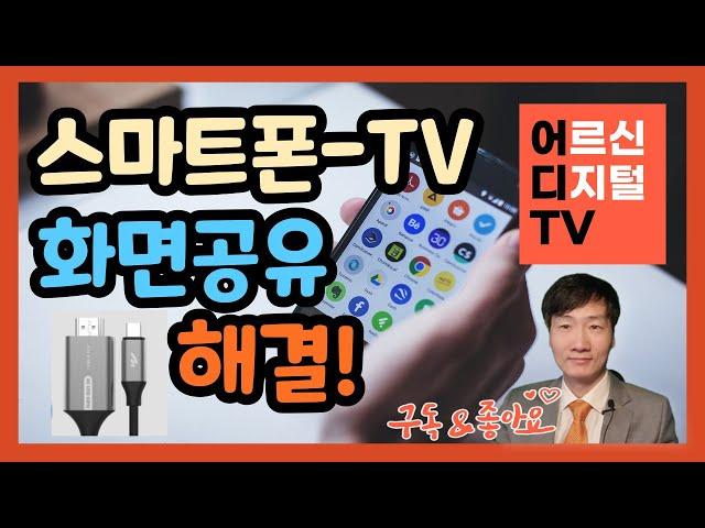 [어디TV] 스마트폰 TV 유선 연결 방법 - 2007년 제조 구형 TV 도 가능한 미러링 큰 화면으로 유튜브와 동영상 보기