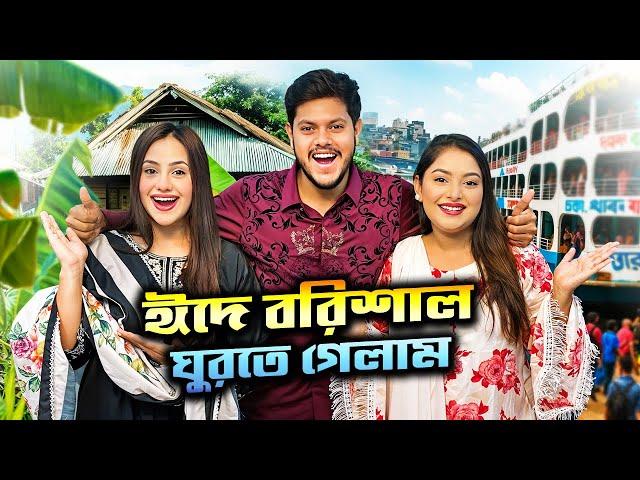 ঈদে বরিশাল ঘুরতে গেলাম । Dhaka To Barishal Vlog | Nusrat Jahan Ontora | Rakib Hossain | Ritu Hossain
