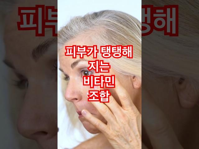 이 두 가지 비타민 안 챙기면 피부 늙습니다 #시니어 #시니어건강 #노화방지  #시니어tv