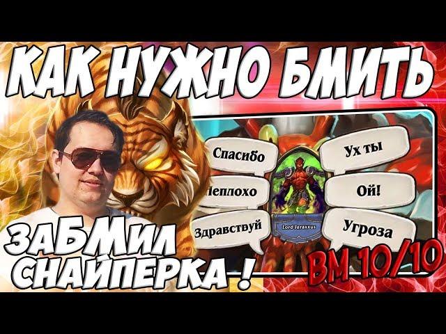 ЛЕНА ГОЛОВАЧ БМ СНАЙПЕРКА ! ( КВЕСТ РАЗБОЙНИК VS МАЛИГОС ДРУИД РАСТАХАНОВЫ ИГРИЩА )