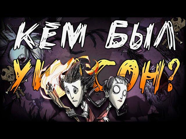 История персонажа Уилсон в Don't Starve Together | Что делал Уилсон до донт старв тугезер?