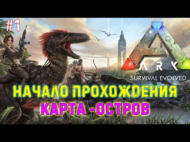 Ark Survival Evolved / Карта Island #1 - Новое прохождение на карте Island без модов!