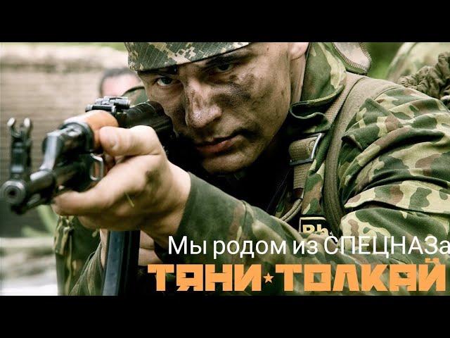 Тяни-Толкай-Мы родом из СПЕЦНАЗа (из к/ф "Краповый берет")