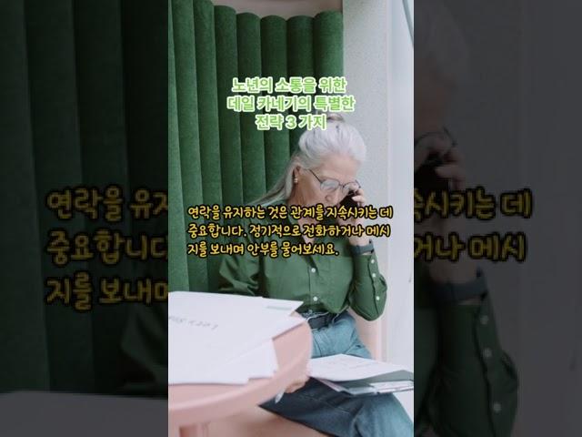 노년의 소통을 위한 데일 카네기의 특별한 전략 3 가지┃인생 조언