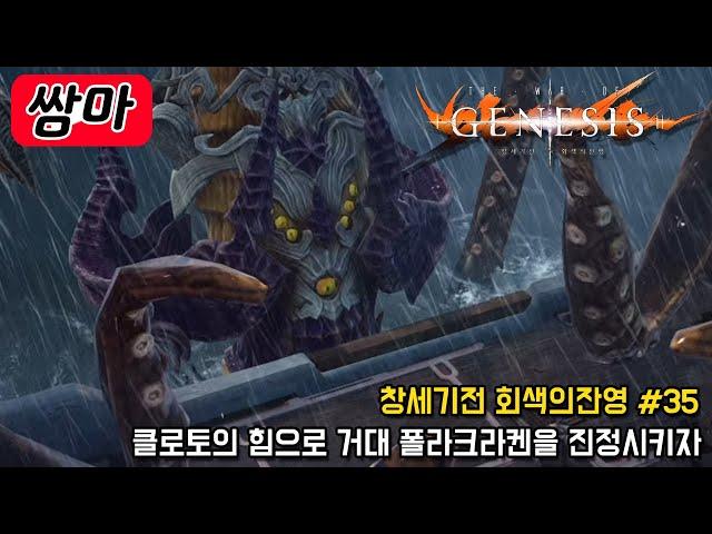클로토의 능력으로 폴라크리켄을 진정시키고 블루시드섬으로 - 창세기전 회색의 잔영 #35