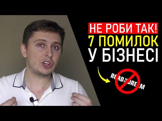 7 НАЙГІРШИХ Помилок, Які Допускають 99% Підприємців / Помилки Власника Бізнесу [Досвід Войтенка]