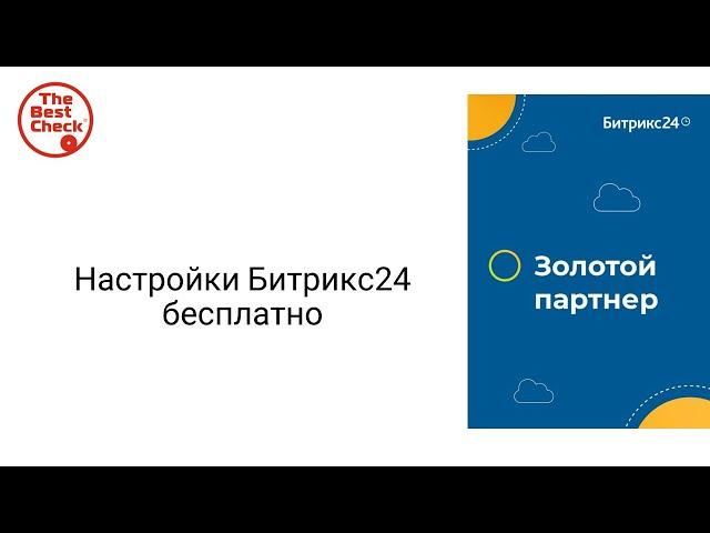 Настройки Битрикс24 бесплатно самостоятельно - как подключить и настроить Битрикс24.