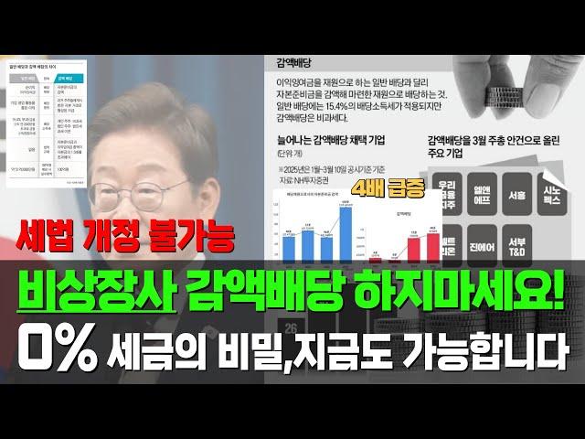 세금없는 감액배당의 비밀…왜 상장사는 괜찮고, 비상장 중소기업은 위험한가? #택스트라연구소