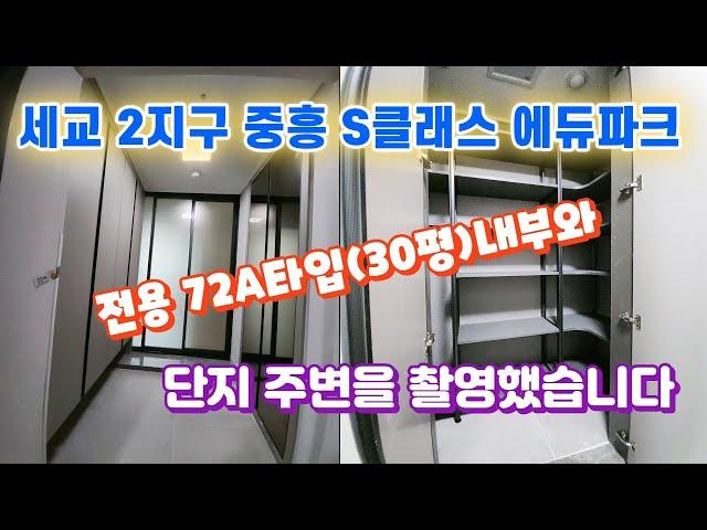 오산세교2지구 중흥S클래스에듀파크 주변영상 및 72A타입(30평)내부를 보실게요~