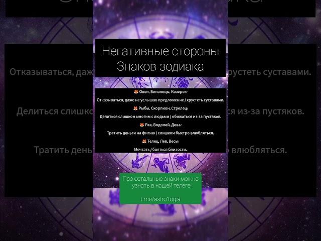 негативные стороны знаков зодиака #goroskop #astrology #астрология #гороскоп #aesthetic