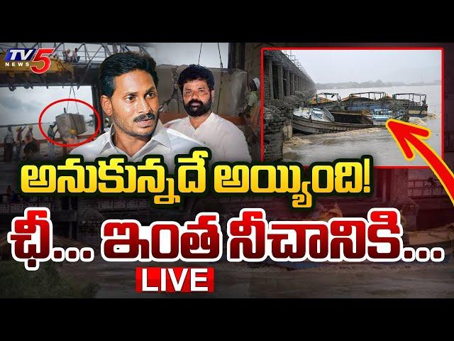 LIVE : అనుకున్నదే అయ్యింది! | Vijayawada Floods | YSRCP | Prakasham Barrage | AP NEWS | TV5 News