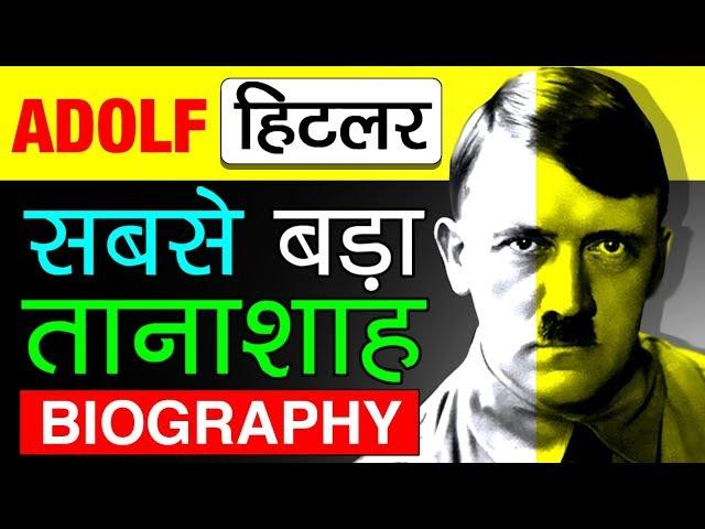 तानाशाह अडोल्फ हिटलर [Adolf Hitler] की कहानी | Biography in Hindi | History | Facts | Politician