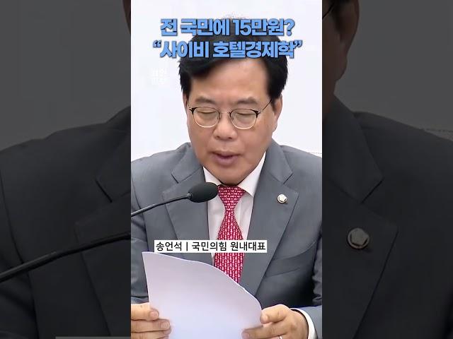 전 국민에 15만 원씩? 송언석, "사이비 호텔경제학이다"
