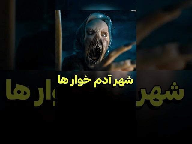 ترسناک ترین شهر واسه زندگی کردن | دنیای فیلم