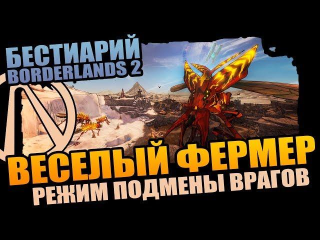 Бестиарий Borderlands 2 | Создаем редкостных существ - Боссы, Пухлики, Коротышки!