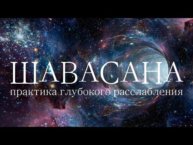 ШАВАСАНА — Медитация Глубокого Расслабления (25 минут) – Йога Нидра