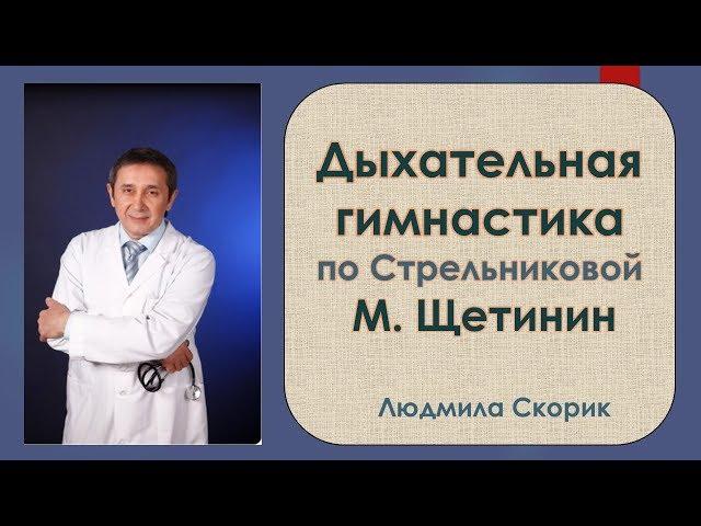 Как делать дыхательную гимнастику Стрельниковой  Щетинин М  Н