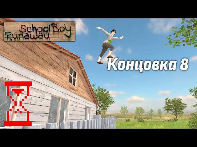 Нашёл новый способ сбежать из дома Скулбоя // SchoolBoy Runaway