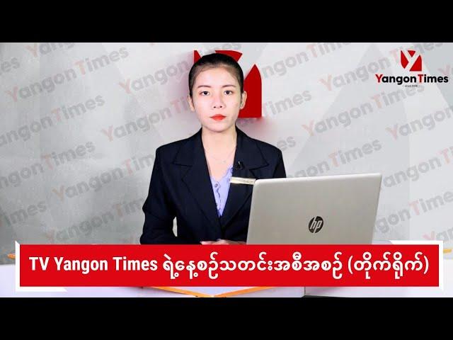 TV Yangon Times ရဲ့ နေ့စဉ်သတင်းအစီအစဉ် (တိုက်ရိုက်)