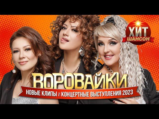 Воровайки - Новые Клипы и Концертные выступления 2023