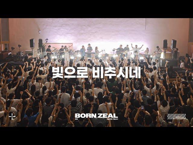 빛으로 비추시네 | Worship Conference | BORN ZEAL