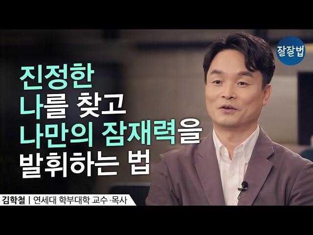 성경을 통해 나를 찾는 방법ㅣ김학철 교수ㅣ잘잘법 Ep.46