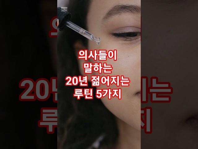 의사들이 말하는 20년 젊어지는 루틴 5가지