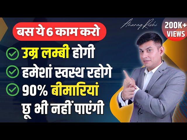 सदा जवान रहने के 6 Secret | 6 Longevity Secrets to Live Longer and Healthier | Anurag Rishi