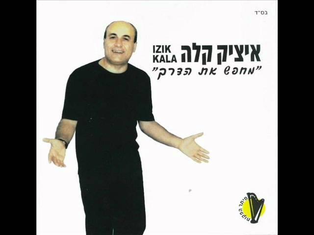 איציק קלה מחפש את הדרך Itzik Kala