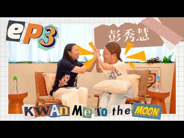 Kwan Me To The Moon EP3：關門與彭秀慧相識20年？彭導鍾意人哋叫佢麒麟姐姐？