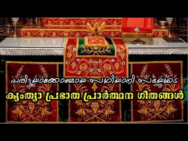 ക്യംത്യാ പ്രഭാത പ്രാർത്ഥന ഗീതങ്ങൾ | Kyamthya Morning Prayer Songs | Jacobite Syrian Orthodox