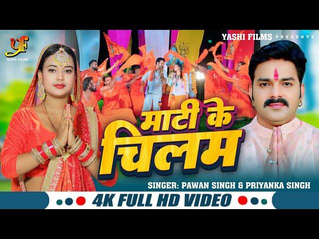 #VIDEO | माटी के चिलम | #Pawan Singh,#Priyanka Singh | काँवर गीत | #Bhojpuri Bolbam Song 2024