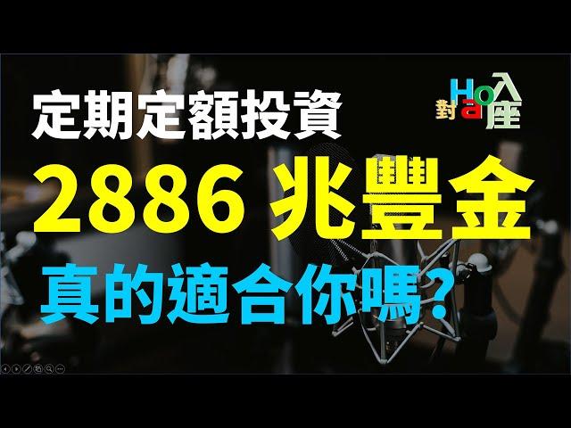 新手每個月定期定額存股兆豐金適合嗎? 有什麼必要條件?　| Haoway - 對Hao入座