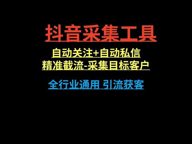 最新抖音引流工具：全自动曝光系统自动评论、点赞、收藏、私信，日引流200+精准粉丝