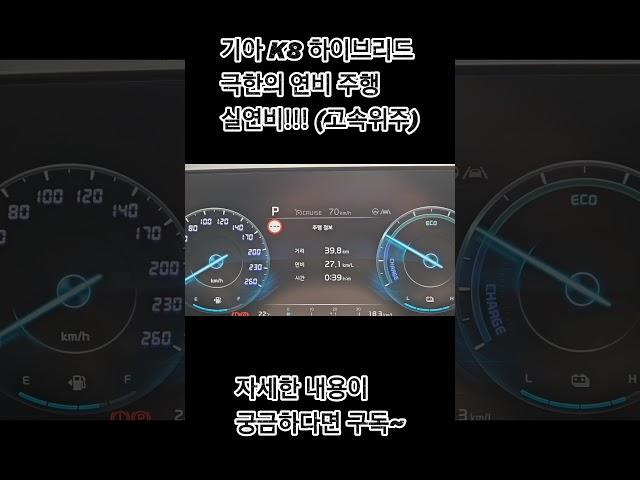 기아 K8 하이브리드 극한의 연비주행!