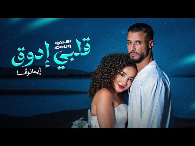 Imanova - 9ALBI YDOU9 (Official Music Video) | إيمانوڤا - قلبي إدوق