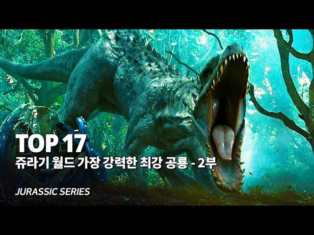 쥬라기월드 특집 !! 가장 강력한 전투력을 지닌 최강 공룡 Top 17 - 2부