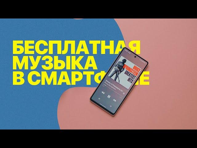 Лучшее приложение для бесплатной музыки на Android!