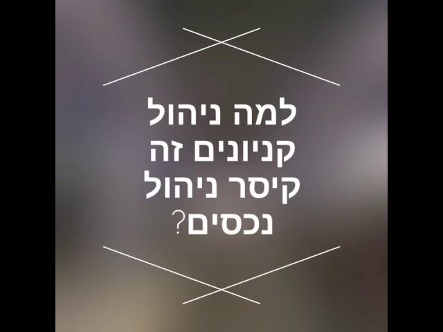 למה ניהול קניונים מסחריים בישראל זה קיסר ניהול נכסים ?