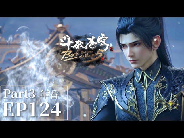 EP124 Part3 |斗破苍穹年番Battle Through the Heavens|Chinese Animation Donghua