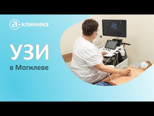 УЗИ в Могилеве "А Клиника". Медицинский центр "А Клиника"