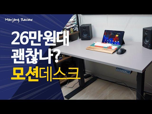 전동식 높이조절 책상 가격! 성능! 고민이라면~ 20만원대 모션데스크