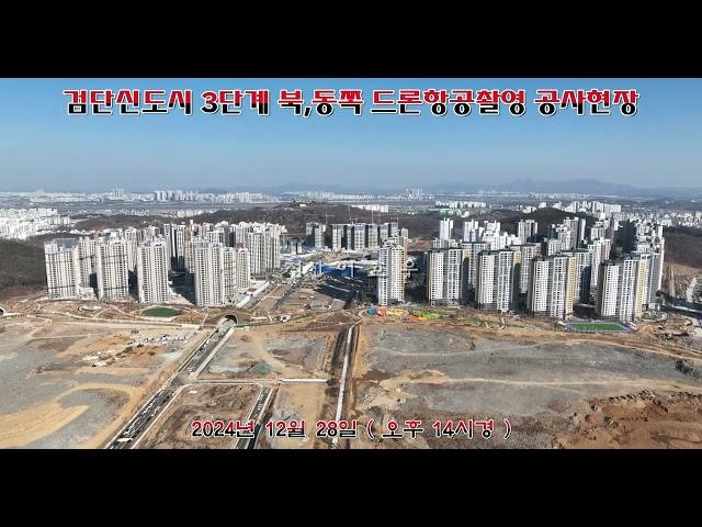 검단신도시 3단계 북,동쪽 드론항공촬영 공사현장 ( 2024년 12월 28일 오후 14시경 )